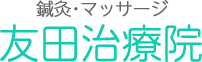 鍼灸・マッサージ 友田治療院